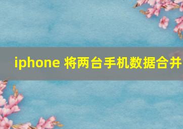 iphone 将两台手机数据合并